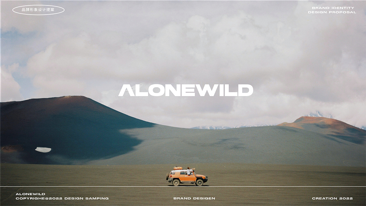 在野行ALONEWILD 奔向远野新企划|城市露营品牌设计
