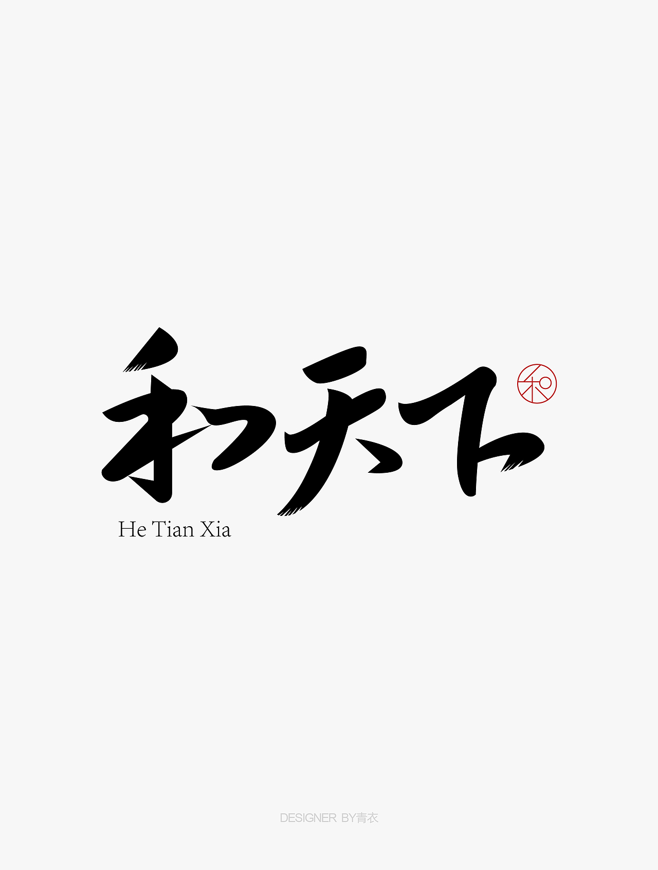 韵字集0329（图ZMzY1NDQ1ODEy） - 字体/字形 - 站酷设计师设计师青衣原创素材 - 站酷ZCOOL