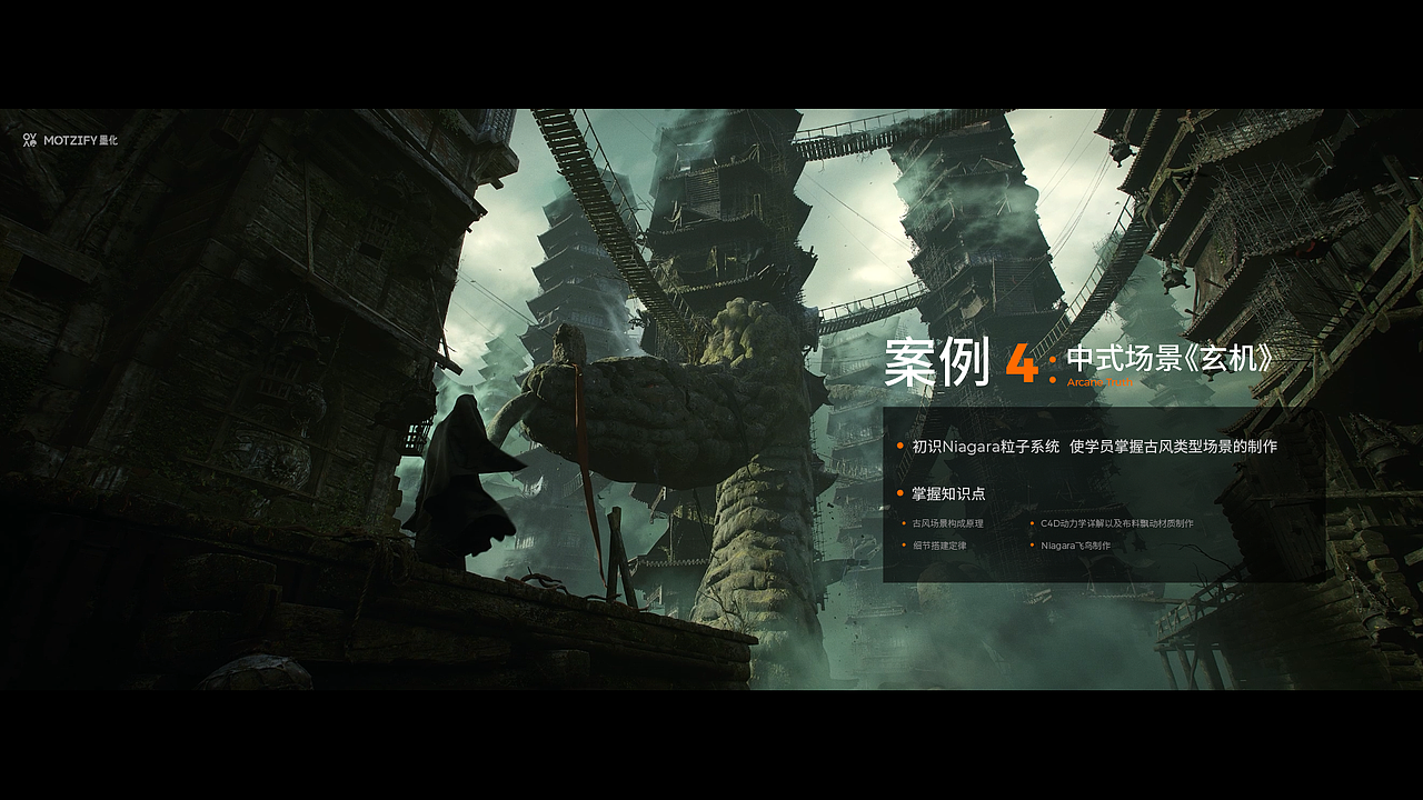 MOTZIFY墨化 | UE5内容内容创作研修班