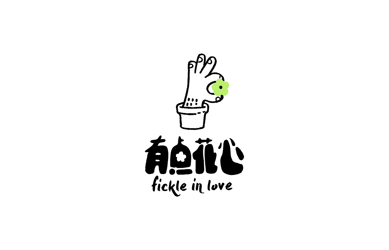 Fickle in love | 品牌设计