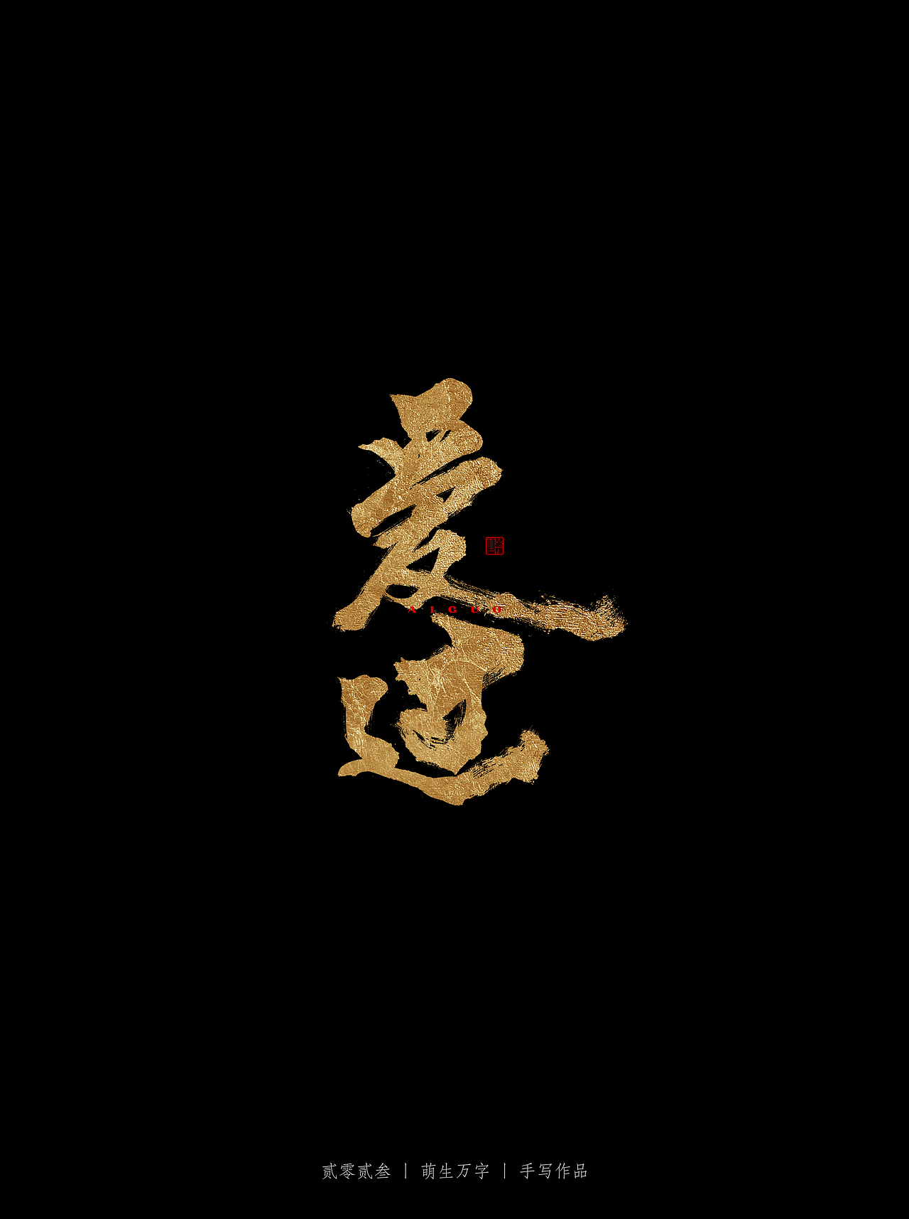 最近写的一些字