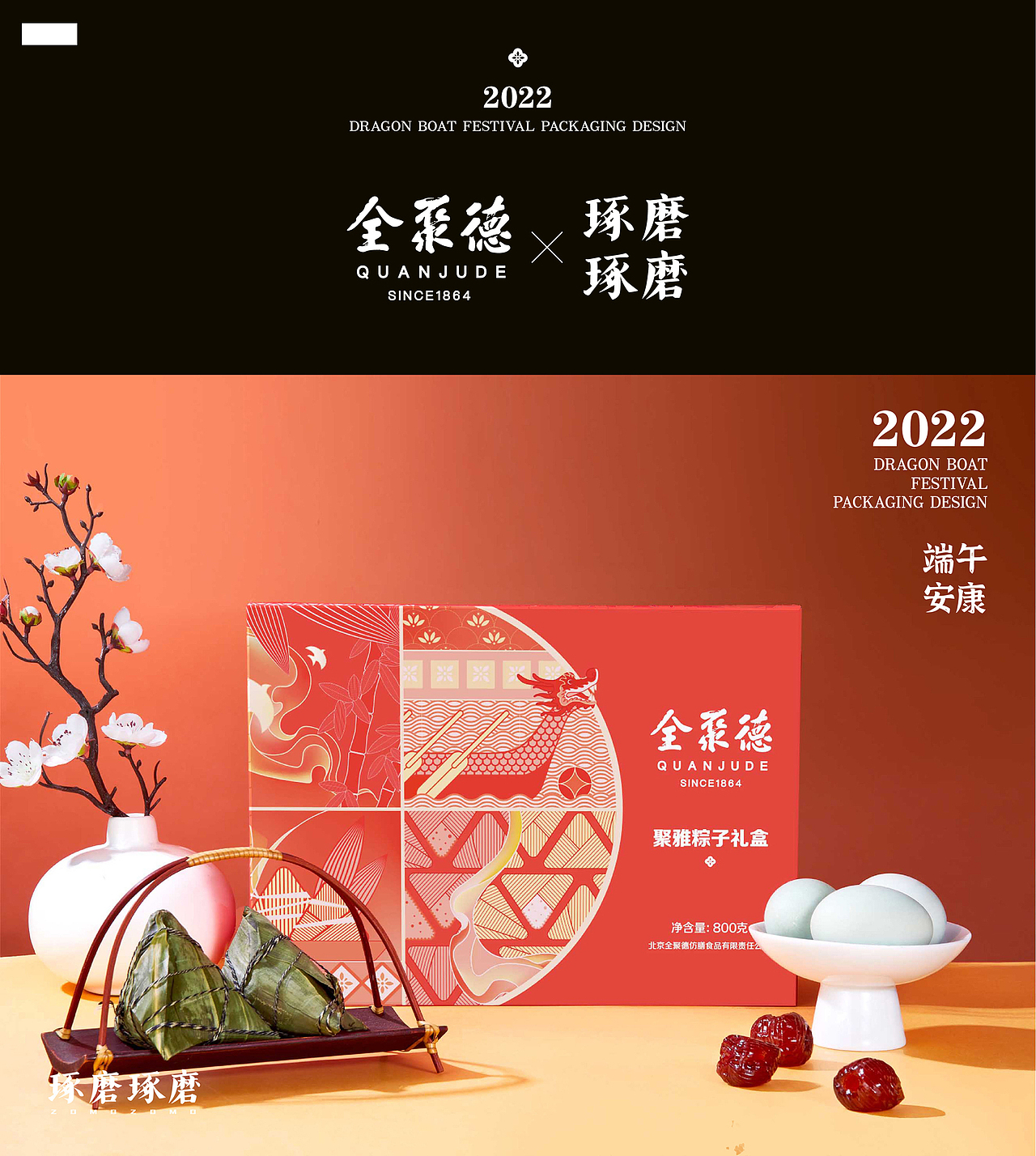 全聚德X琢磨琢磨 | 中华老字号的端午粽子礼盒