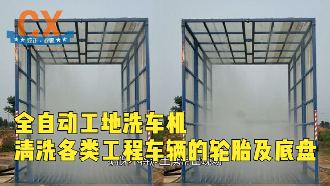 全自动工地洗车机，清洗各类工程车辆的轮胎及底盘