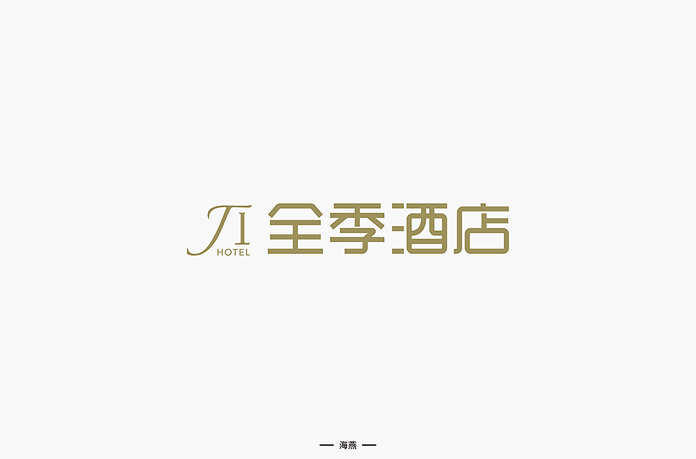 字知之名字体设计系列第七弹（图ZMzYwMzM5NDQw） - 字体/字形 - 站酷设计师浪课江湖原创素材 - 站酷ZCOOL