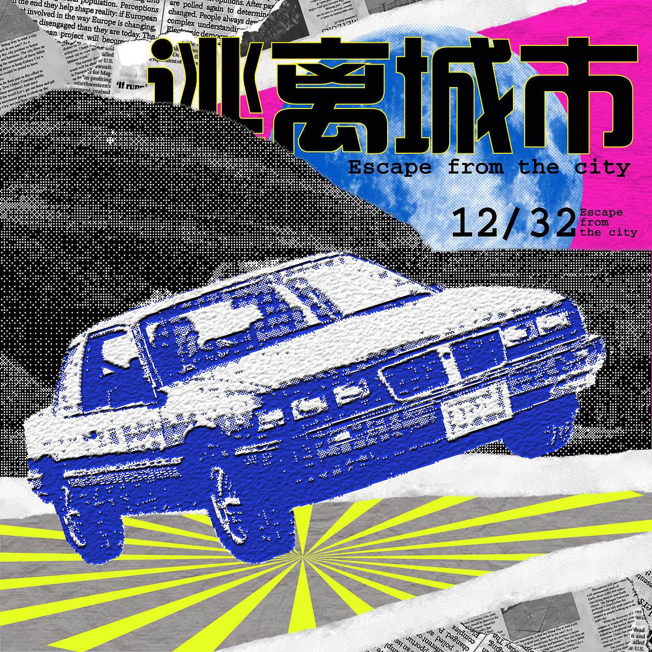 day19-拼贴-逃离城市（图ZMzMzOTA1MzE2） - 海报 - 站酷设计师Aqin阿沁原创素材 - 站酷ZCOOL