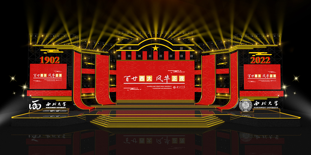 《西北大学120周年》舞美设计