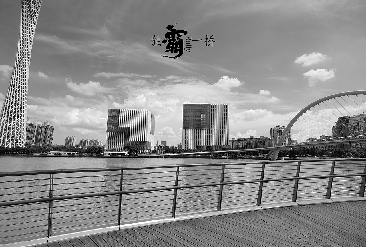 独霸一桥（图ZMzM4NjU3MDQ0） - 环境/建筑摄影 - 站酷设计师shenyazi原创素材 - 站酷ZCOOL