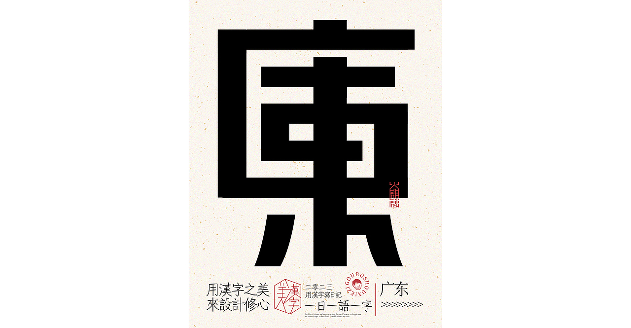 我用汉字写日记×字体设计×字体实验