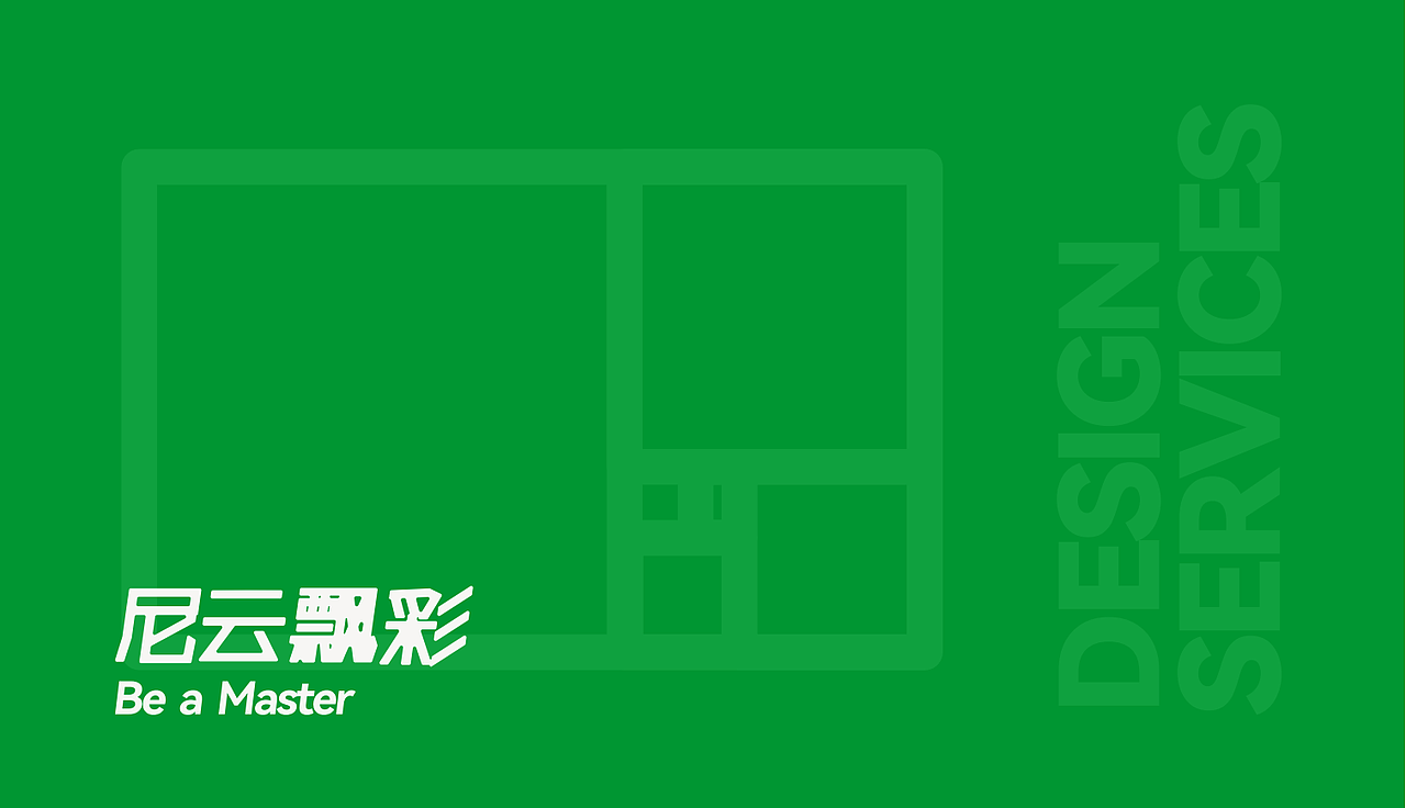 尼云飘彩|品牌升级