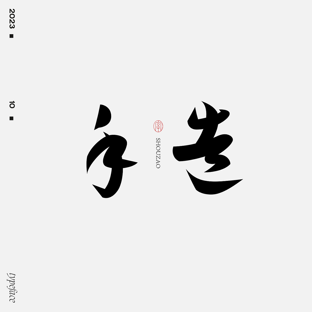 字体设计（图ZMzUyODA1MTc2） - 字体/字形 - 站酷设计师妖怪monster原创素材 - 站酷ZCOOL
