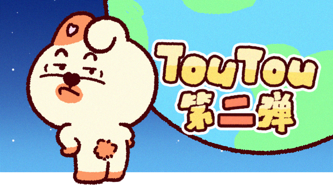 「TouTou第二弹」动态微信表情包（图ZMzU1NzA1NjEy） - 网络表情 - 站酷设计师hozaza原创素材 - 站酷ZCOOL