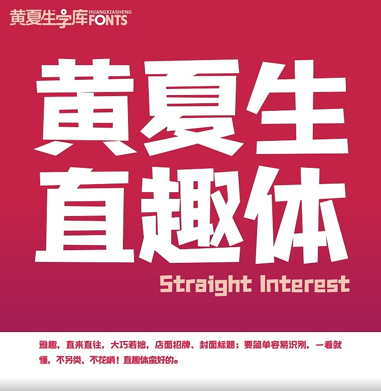 趣味娱乐设计，就用黄夏生直趣体（图ZMzMyMzgxMzI0） - 字体/字形 - 站酷设计师黄夏生字库与设计原创素材 - 站酷ZCOOL