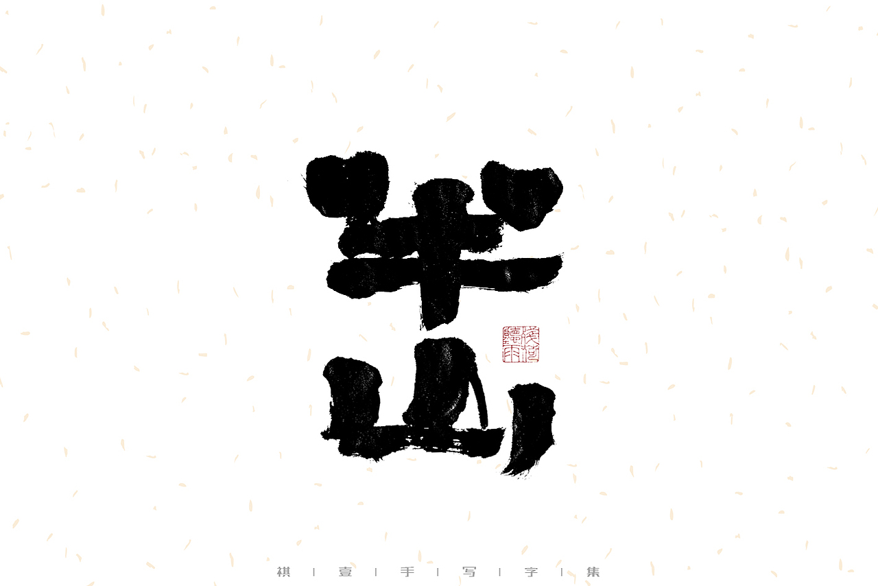 自言字语 —— 一组手写毛笔字