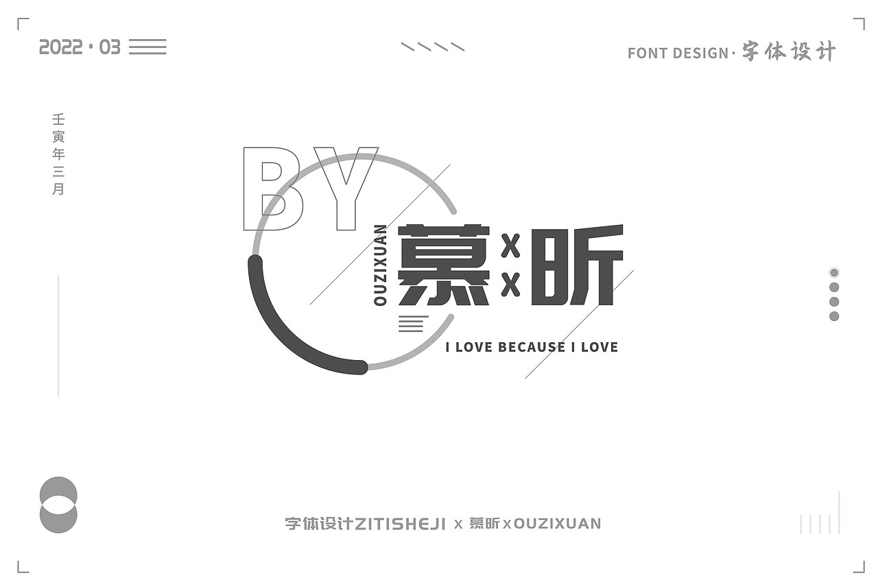 2022年3月字体设计练习(钢笔造字)