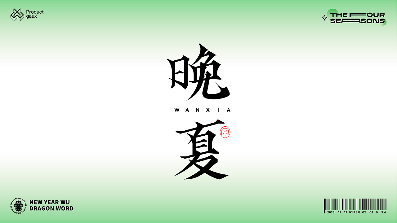 熬在当下&绝美四季古体字设计（图ZMzY5NDg3OTA0） - 字体/字形 - 站酷设计师设计师韦兴原创素材 - 站酷ZCOOL