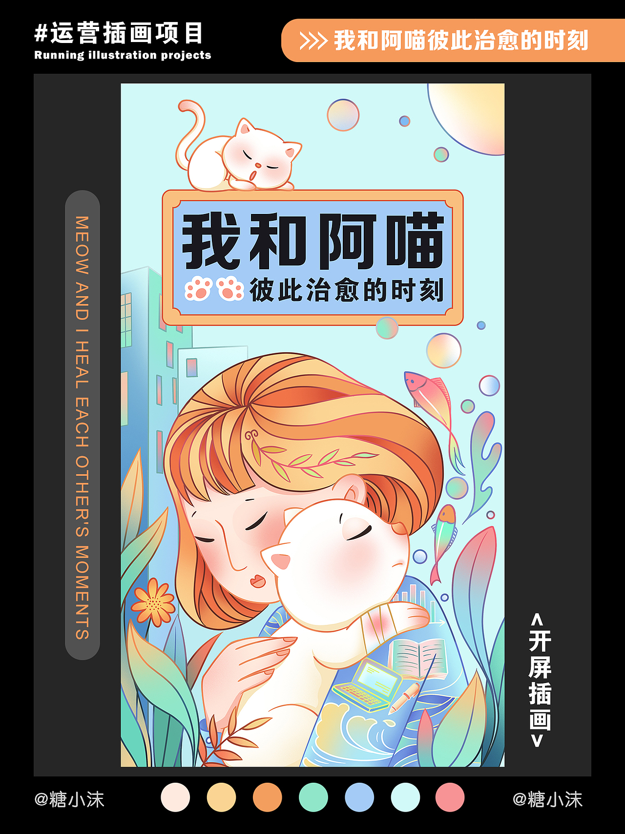 我和阿喵彼此治愈的时刻运营插画（图ZMzE1Mjg5ODYw） - 商业插画 - 站酷设计师糖小沫原创素材 - 站酷ZCOOL