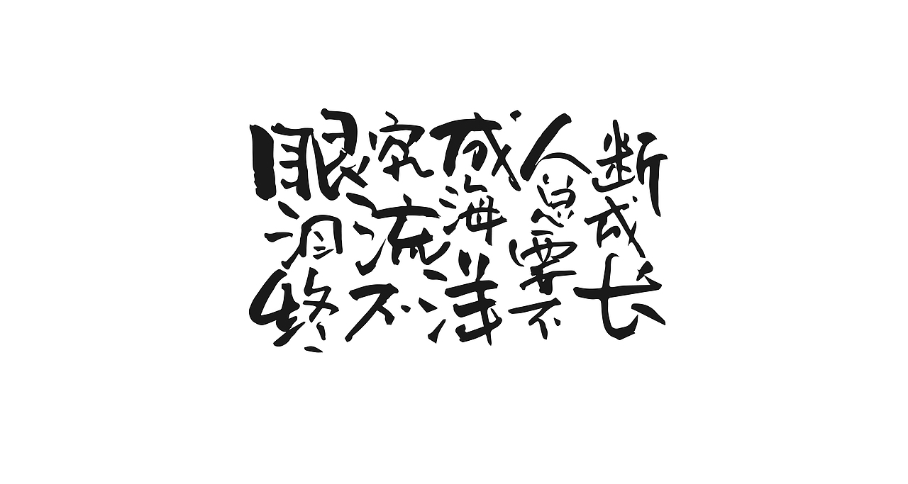 2022字体设计合总结