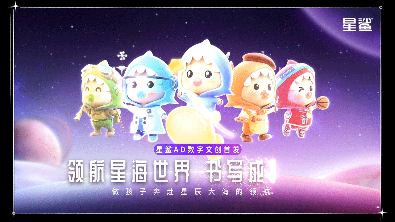 超萌“星鲨宝宝”IP系列盲盒首发！（图ZMzE1OTU5MzE2） - 宣传片 - 站酷设计师象素工场原创素材 - 站酷ZCOOL