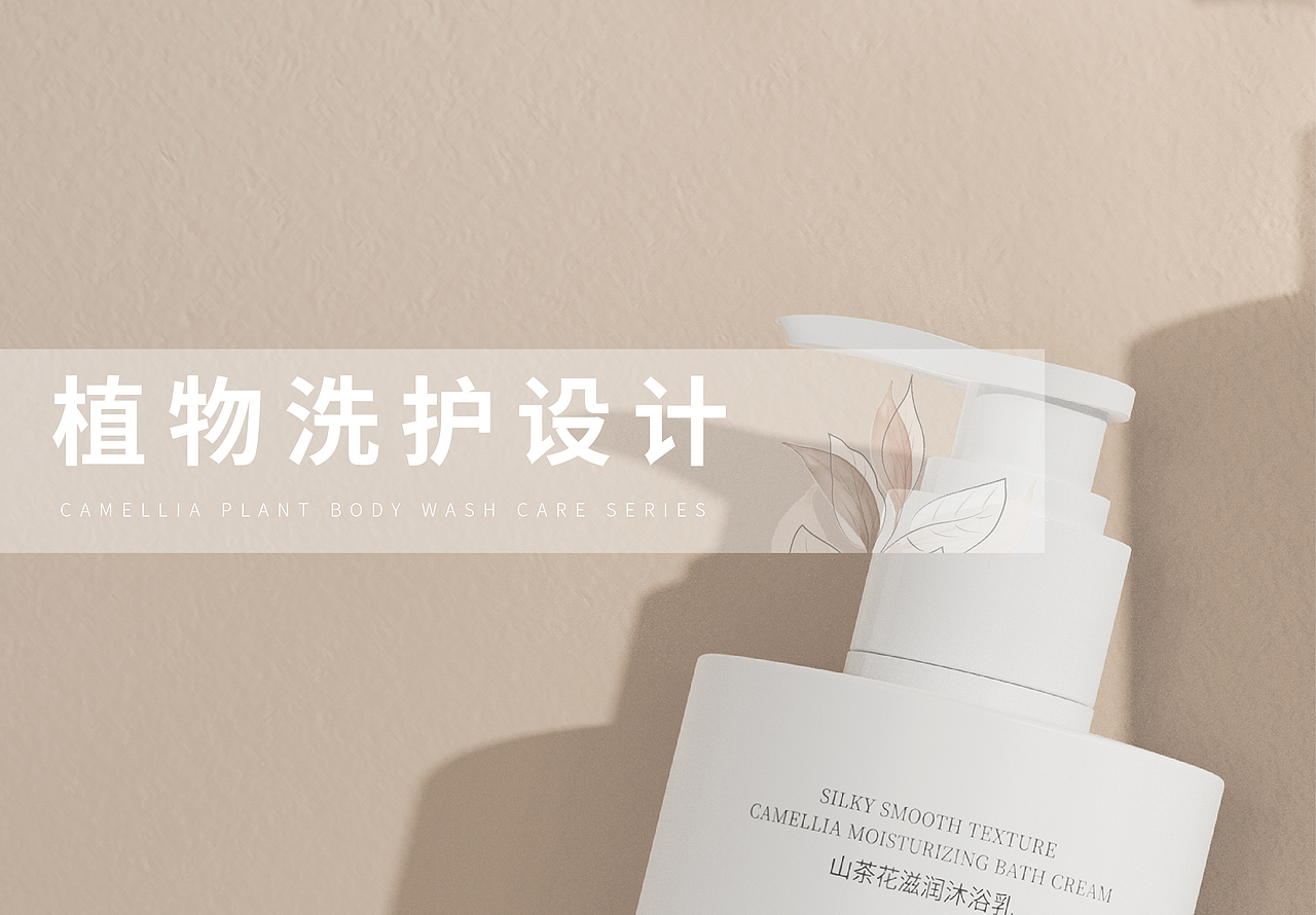 植物洗护设计