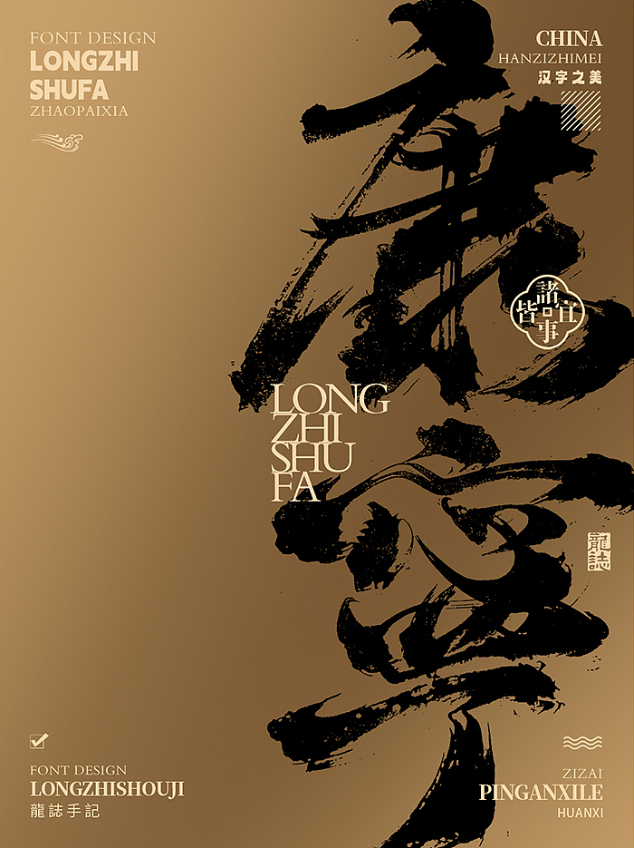 书法字体设计 | 肆