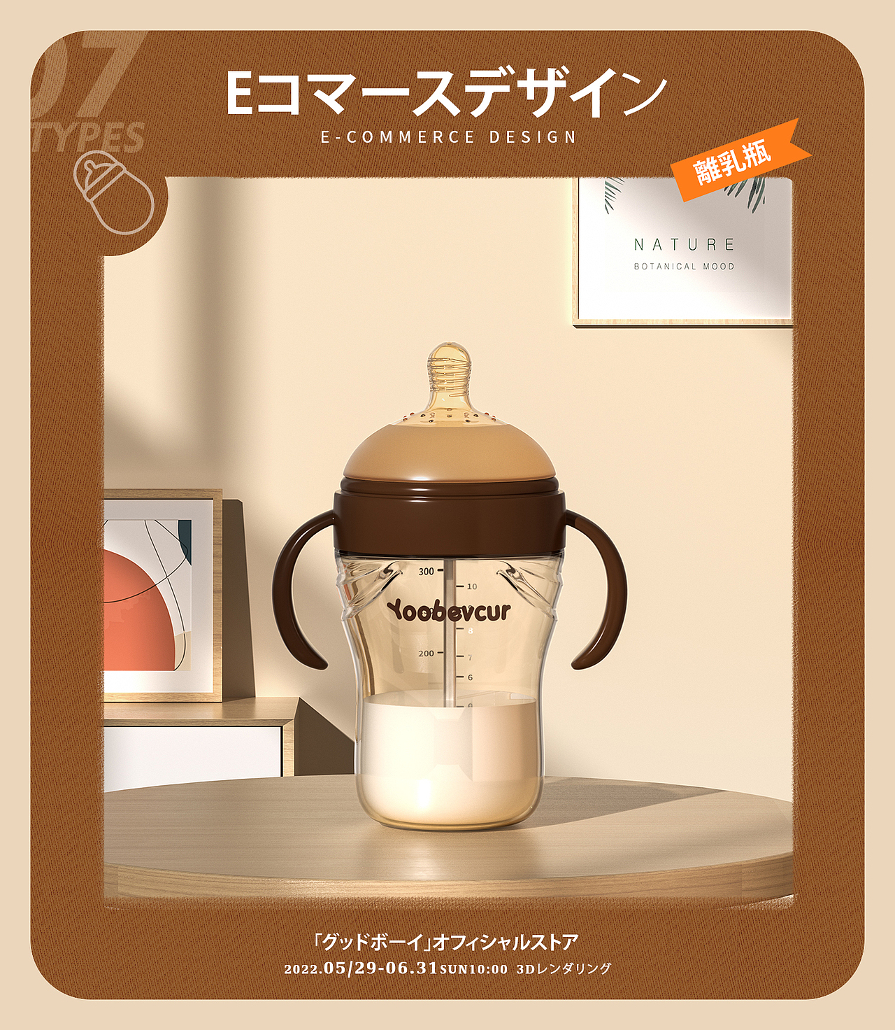 电商母婴奶瓶渲染图~日系复古风格排版