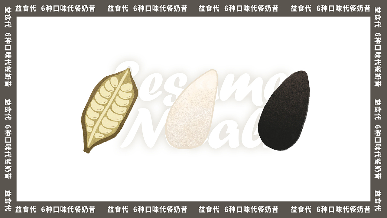 益食代·代餐奶昔包装设计