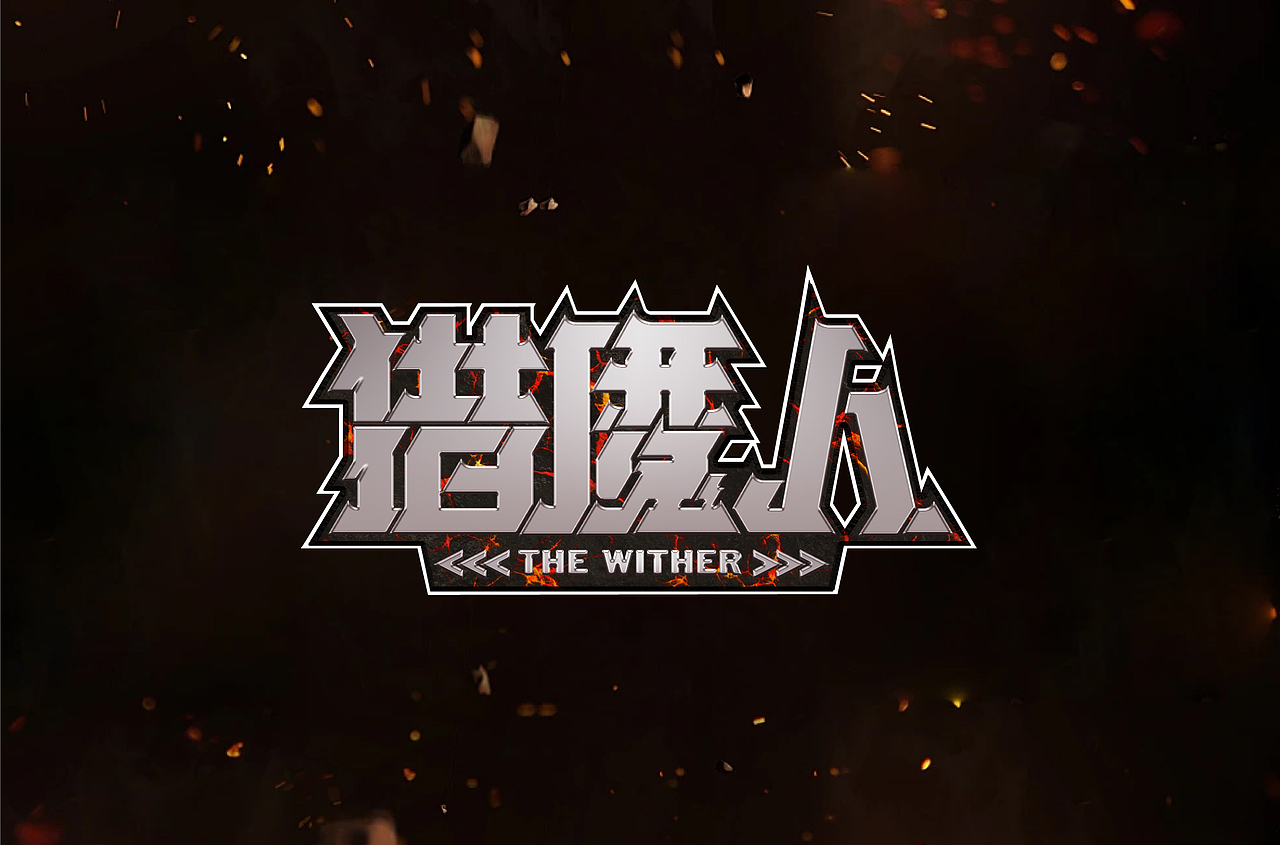 近期字体设计合集 ｜【逐浪派对】（图ZMzY5ODY5Mjgw） - 字体/字形 - 站酷设计师S0AK原创素材 - 站酷ZCOOL