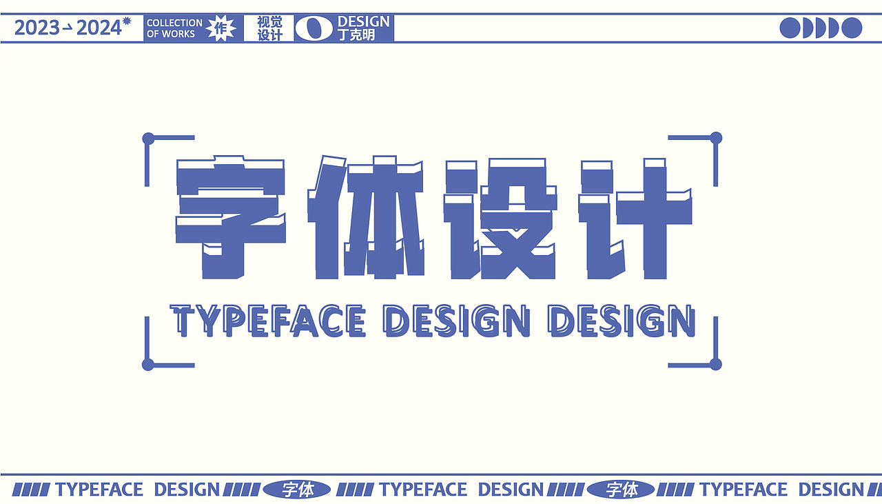 丁克明丨湖北工程职业学院丨视觉方向2024年个人作品集