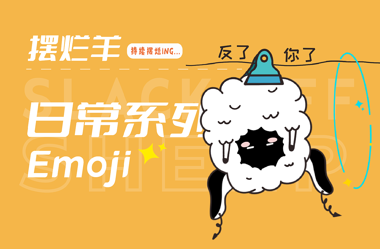 原创IP形象｜摆烂羊（图ZMzE0Njk0MDQ0） - IP形象 - 站酷设计师浅亦亦亦亦亦原创素材 - 站酷ZCOOL