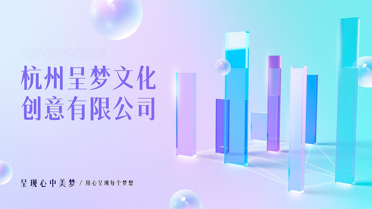 杭州呈梦文化企业介绍（图ZMzUzMzE2MDYw） - PPT/Keynote - 站酷设计师阿宅PPT原创素材 - 站酷ZCOOL