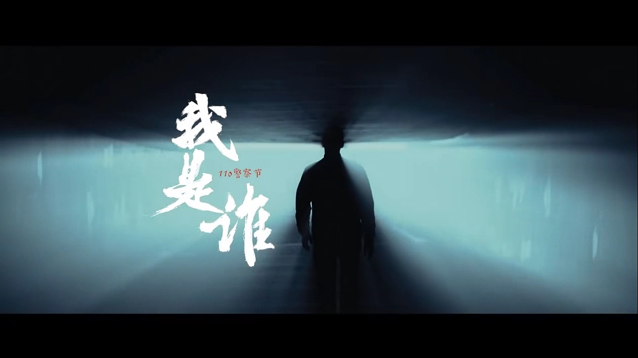 110警察节 | 宣传配音