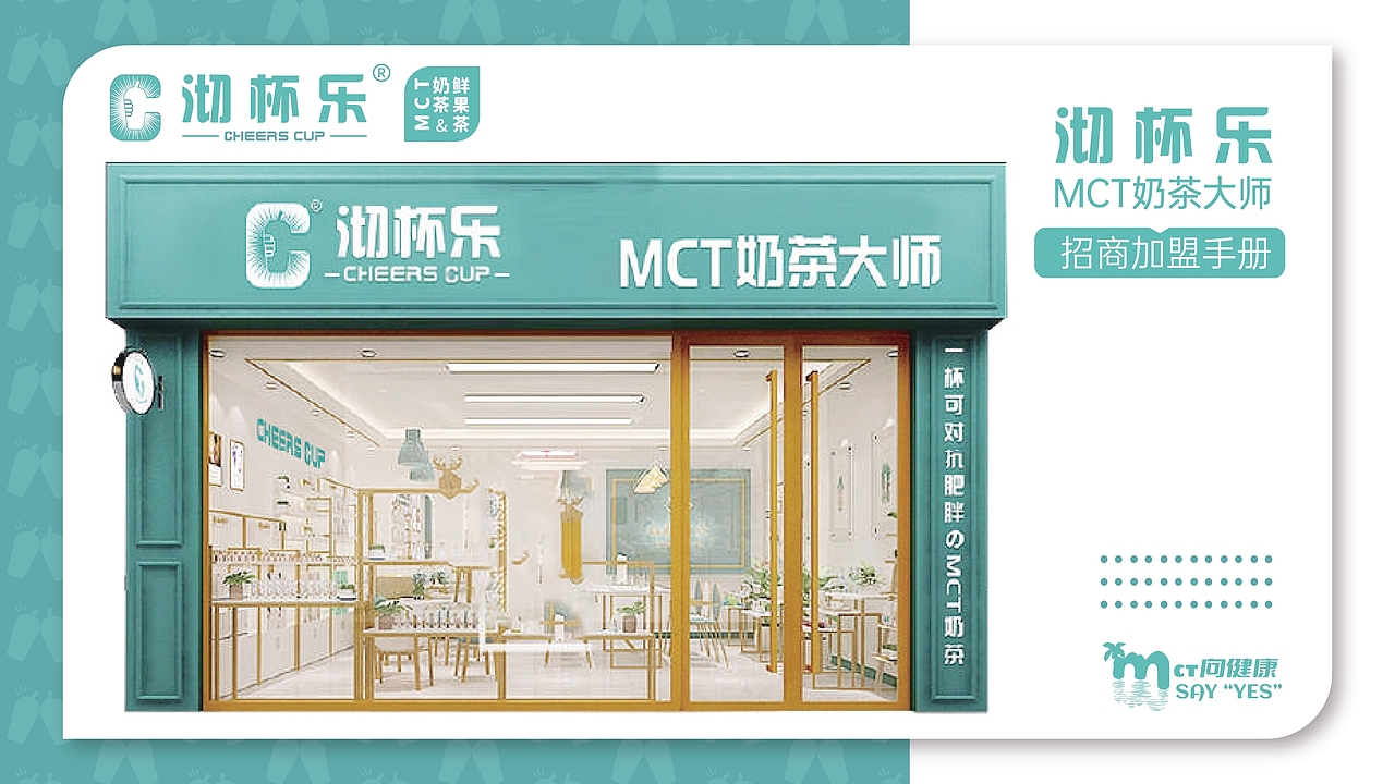 沏杯乐招商手册