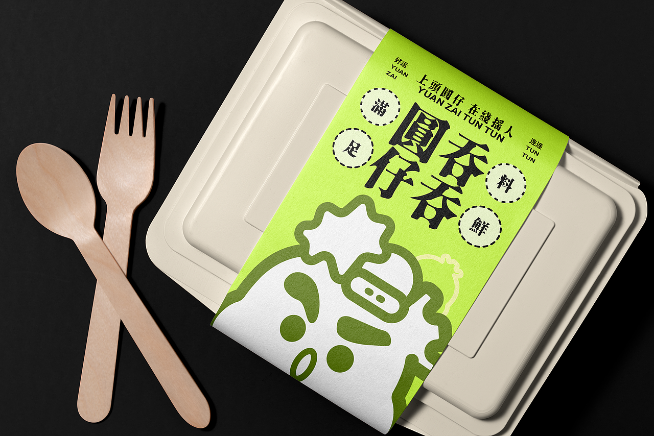「圆仔吞吞」中式餐饮品牌设计（图ZMzYwODE0MjI4） - 包装 - 站酷设计师yoyo不要酱原创素材 - 站酷ZCOOL