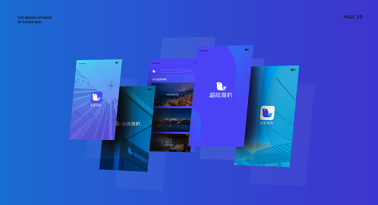 超能海豹-【品牌形象升级】