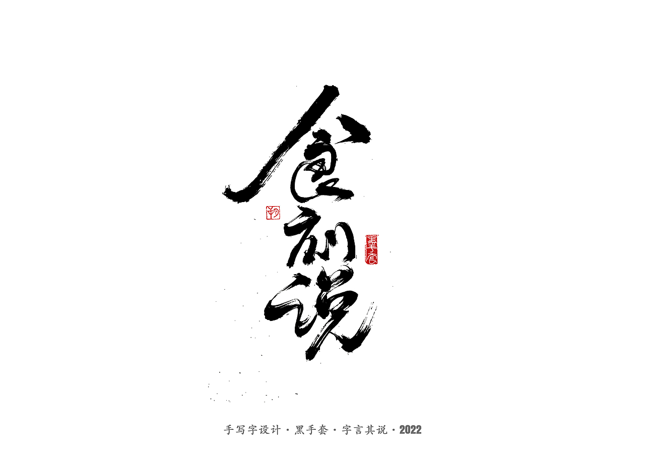 手写字 · 《经典雪糕》（图ZMzAwMDQzMDg4） - 字体/字形 - 站酷设计师字言其说原创素材 - 站酷ZCOOL