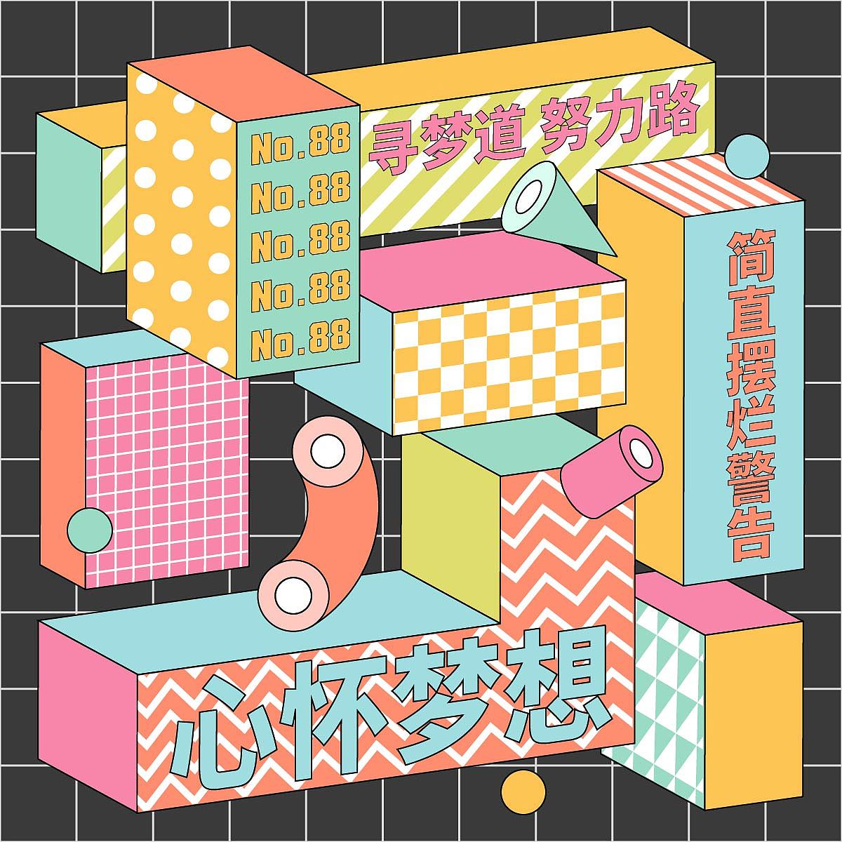 每日一练 Day 88 孟菲斯风（图ZMzQ4MDk0NDg0） - 其他平面 - 站酷设计师阿蔡今天打卡了没原创素材 - 站酷ZCOOL