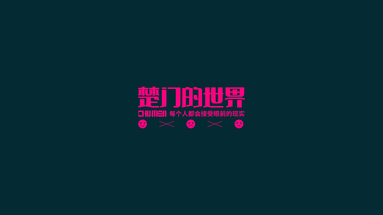 电影 系列字体设计（图ZMzE4MjQ3ODYw） - 字体/字形 - 站酷设计师喝吖喝热水嘛原创素材 - 站酷ZCOOL
