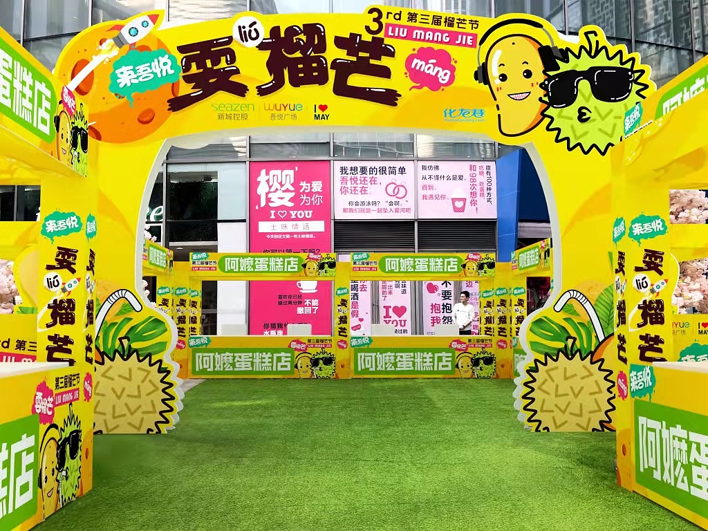 常州吾悦广场榴芒节活动主视觉设计（图ZMzA2MjU2NTgw） - 宣传物料 - 站酷设计师LLL_DESIGN原创素材 - 站酷ZCOOL