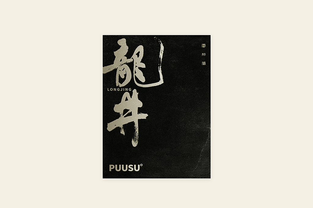 手写书法字形丨伍拾（图ZMzM0OTU1MzA0） - 字体/字形 - 站酷设计师返朴歸真原创素材 - 站酷ZCOOL
