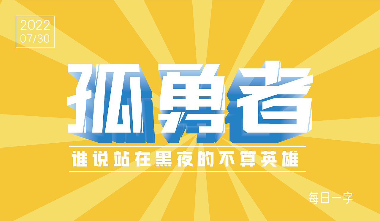 字体设计合集-字体帮打卡50天（图ZMzE1NDQwNDI0） - 字体/字形 - 站酷设计师兵糖原创素材 - 站酷ZCOOL