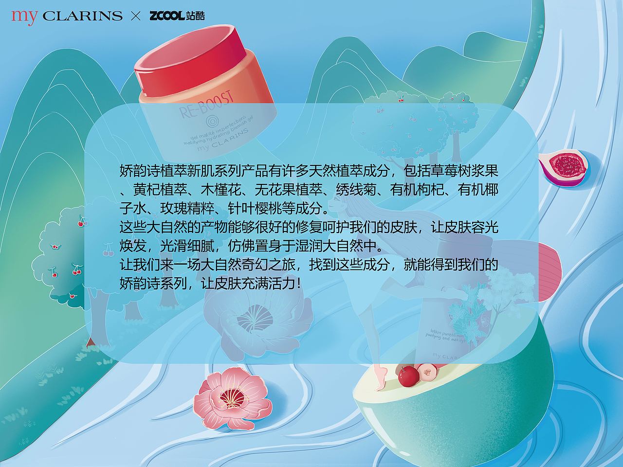 「好食肌長(zhǎng)綻放」myCLARINS|自然奇幻之旅（圖ZMzQ3MzQyMjk2） - 海報(bào) - 站酷設(shè)計(jì)師半夢(mèng)丫原創(chuàng)素材 - 站酷ZCOOL