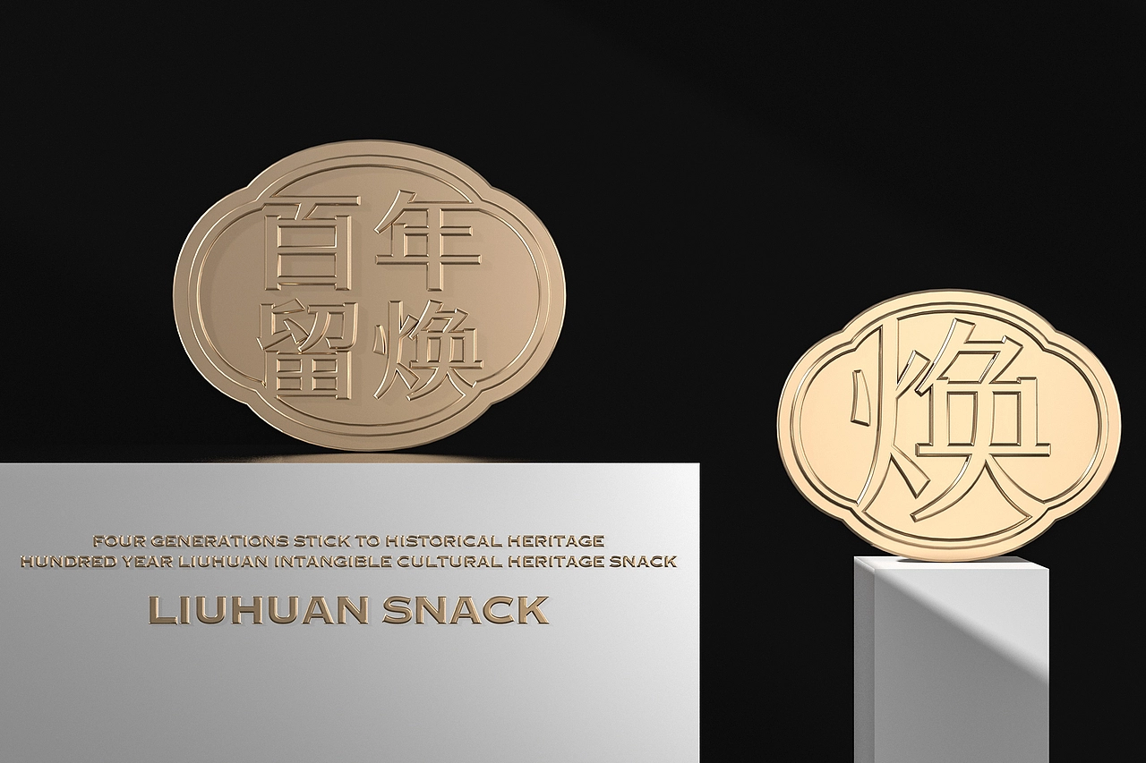 留焕&middot;老昆明名小吃 餐饮品牌策略视觉设计