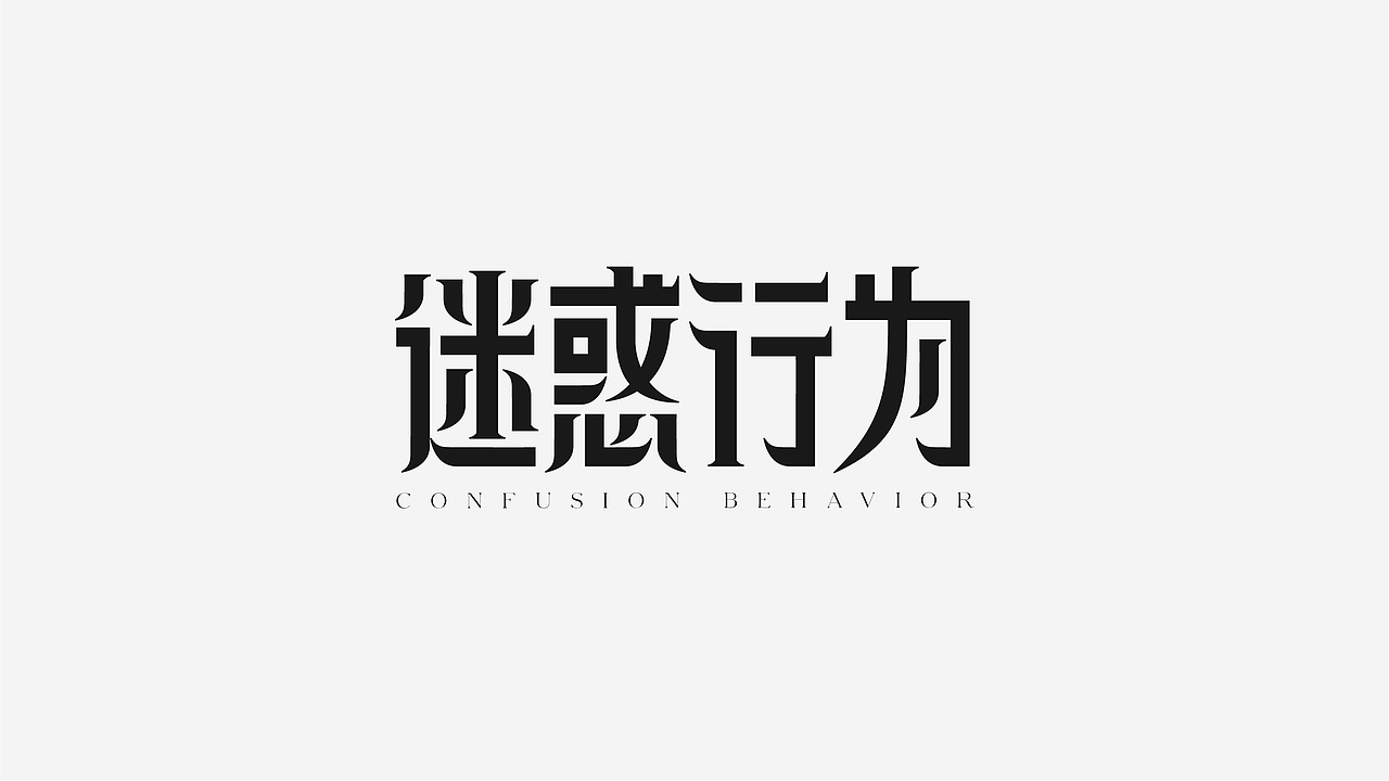 字体设计01（图ZMzUwMjE1MjM2） - 字体/字形 - 站酷设计师描光原创素材 - 站酷ZCOOL