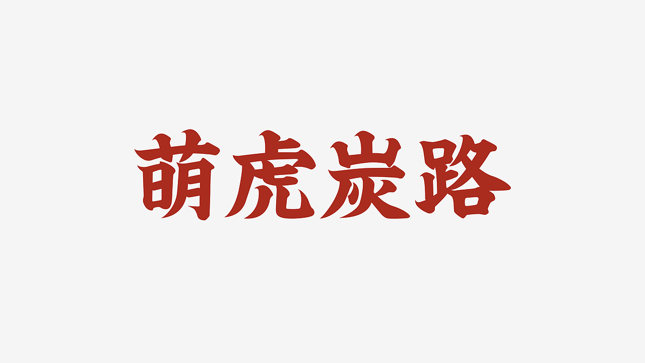 品牌设计 | 餐饮品牌VI（图ZMzMwNTAwOTg4） - 品牌 - 站酷设计师摩擦脑力原创素材 - 站酷ZCOOL