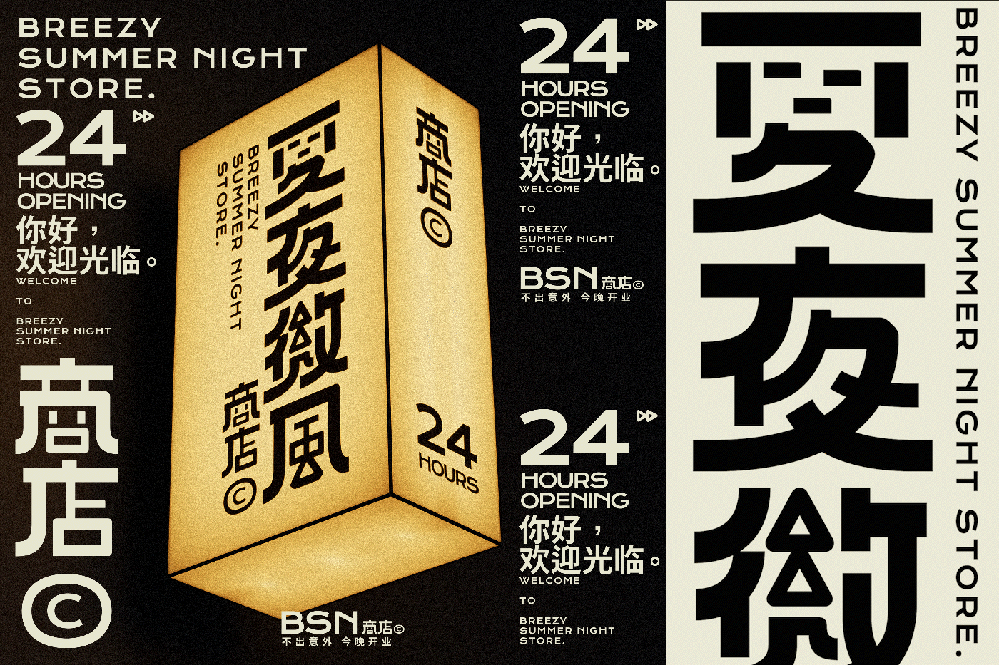 夏夜微风商店© BREEZY SUMMER NIGHT STORE.(图ZMzAyOTQyMzgw) - 品牌 - 站酷设计师PoKa把咖啡倒掉原创素材 - 站酷ZCOOL