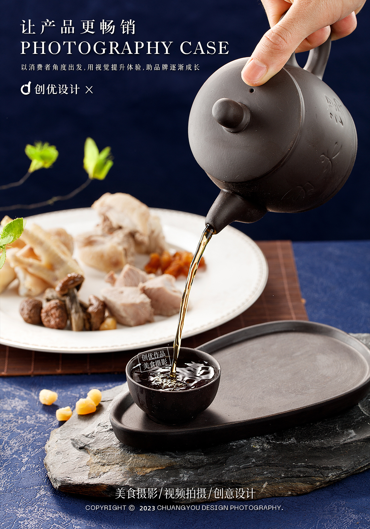 美食摄影 I 创优设计