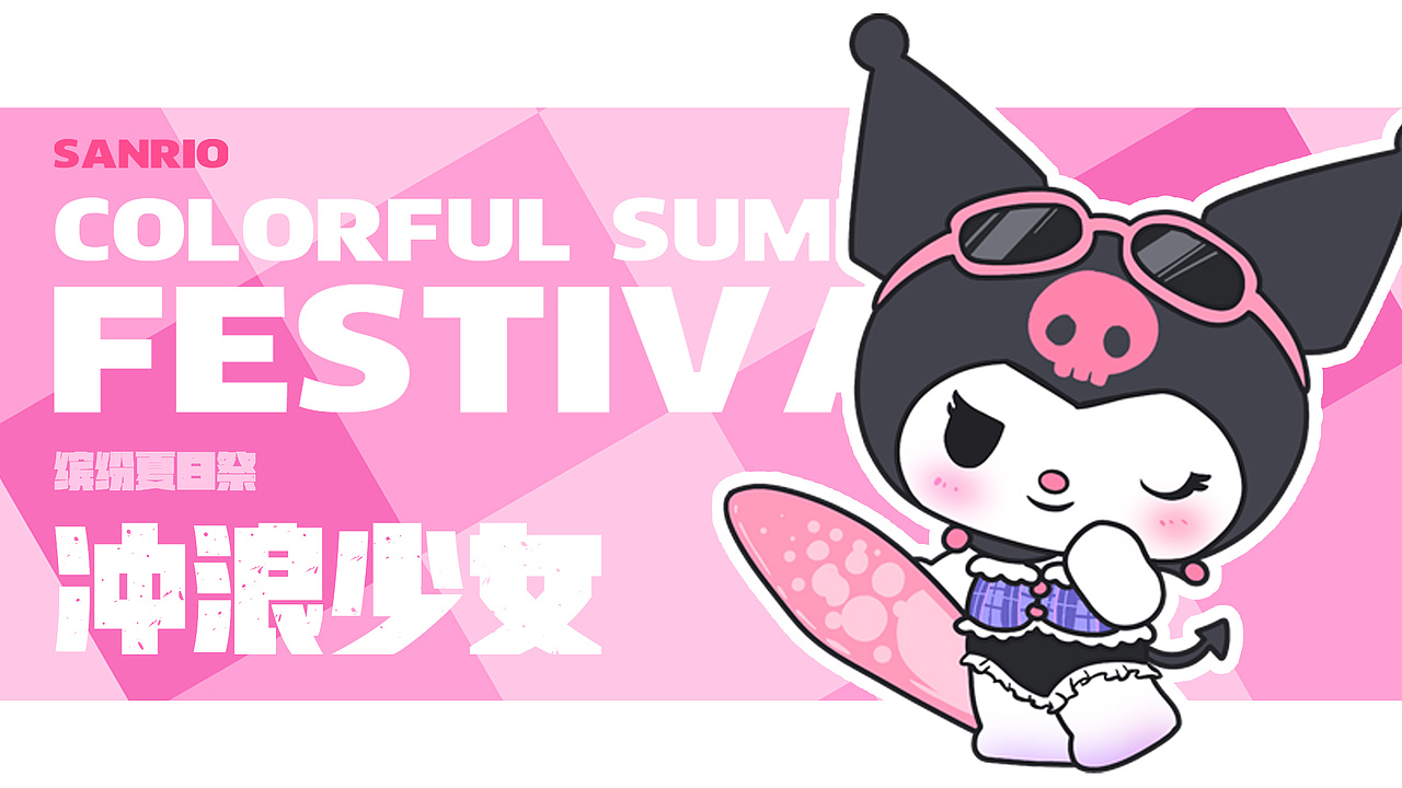 捣乱派对#三丽鸥盲盒(个人创作练习