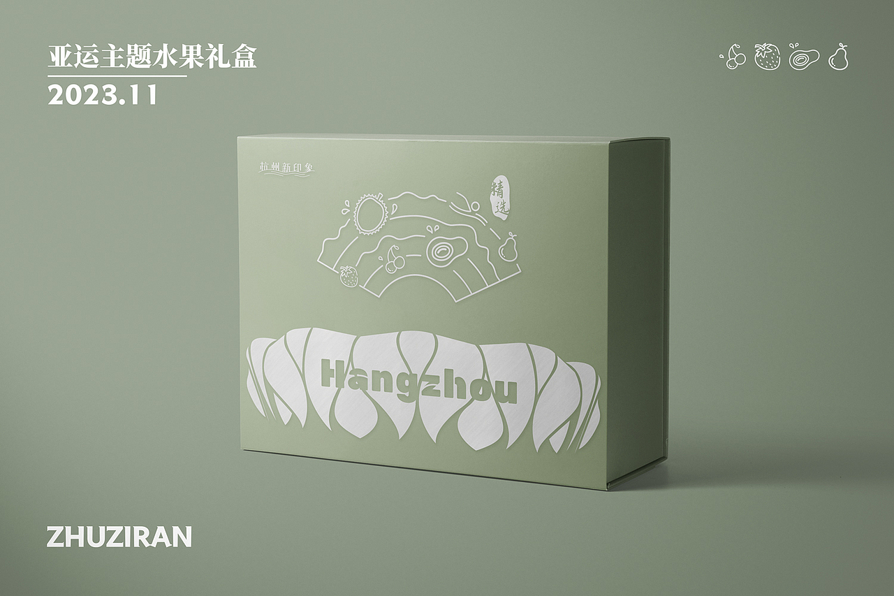 水果礼盒包装设计/亚运主题/高端礼盒