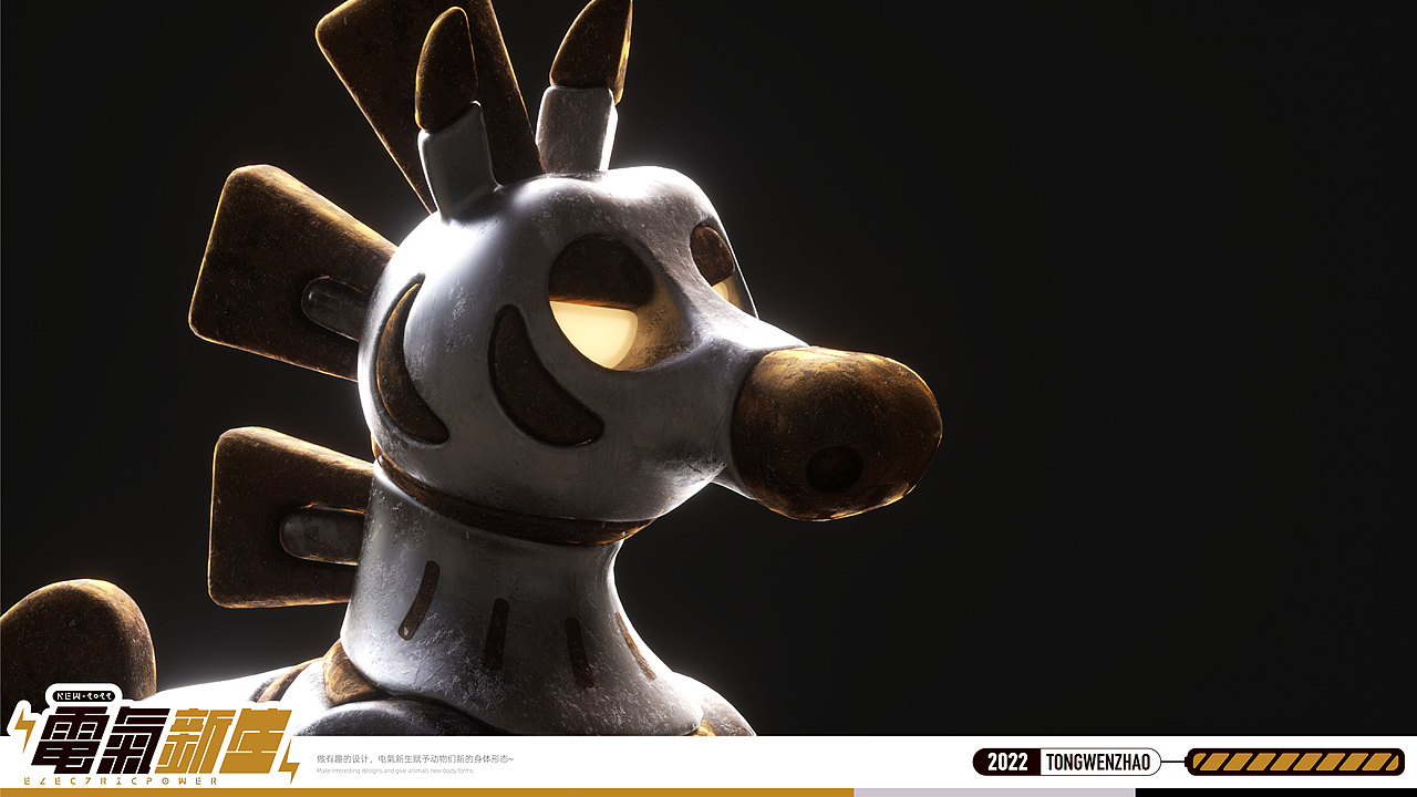 2022 | Electric Power | 电气·新生·动物设计·叁