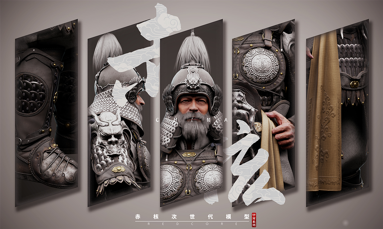 【赤核第八期】次世代角色模型—中国甲胄(一)